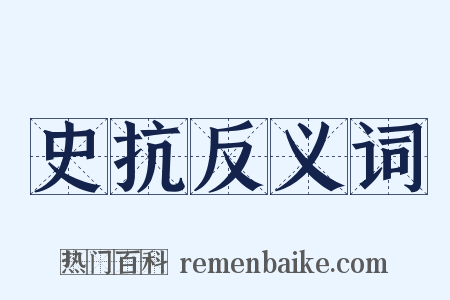 史抗反义词是什么意思的图片